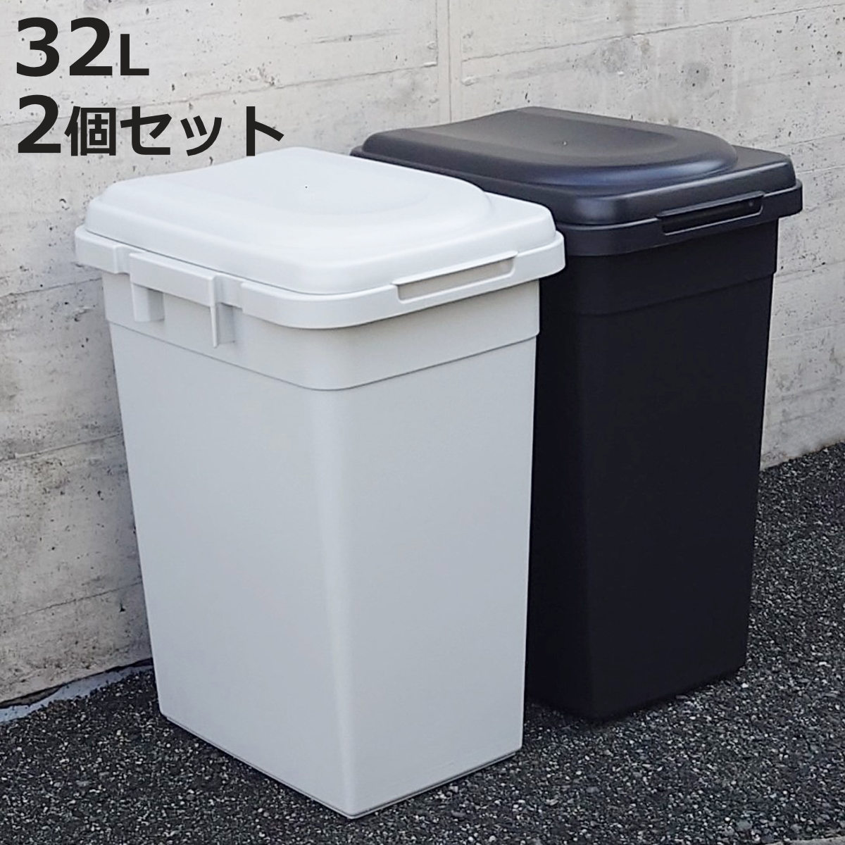 ゴミ箱 32L 同色2個セット ジョイントペール （ ごみ箱 32リットル 連結 屋外 ふた付き 分別 無地 シンプル 袋止め付き 大容量 大きい プラスチック ）【3980円以上送料無料】