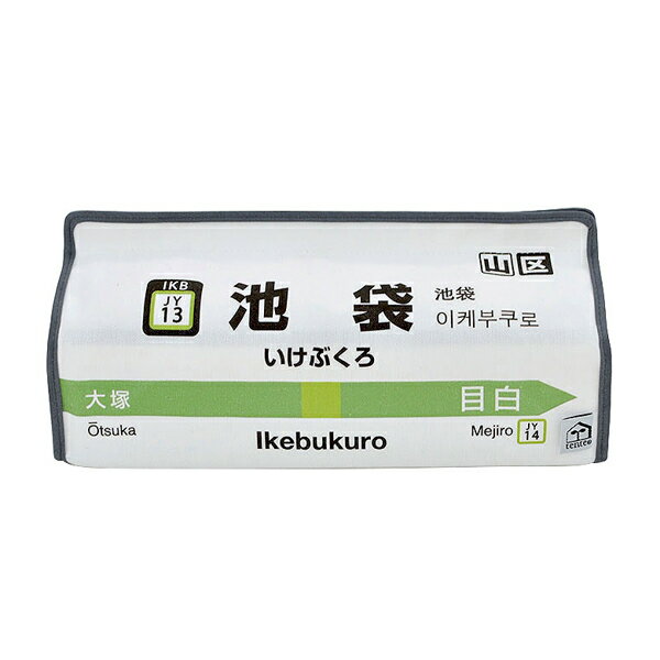 ティッシュケース 池袋 山手線 tente 吊り下げ （ ティッシュカバー ティシュ入れ ティッシュボックス 布製 壁掛け 置き型 ループ付き テンテ 着脱 簡単 電車 乗り物 おしゃれ 子ども部屋 プレイルーム リビング ダイニング 車 ）【3980円以上送料無料】のサムネイル