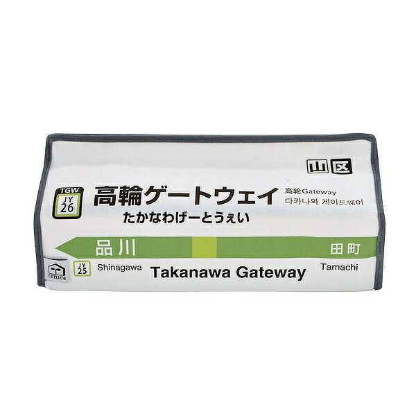 ティッシュケース 高輪ゲートウェイ 山手線 tente 吊り下げ ティッシュカバー ティシュ入れ ティッシュボックス 布製 壁掛け 置き型 ループ付き テンテ 着脱 簡単 電車 乗り物 おしゃれ 子ども…