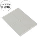 収納 キューBOX ワイド深型 専用仕切り板 2枚入り （ 仕切り板 ワイド 収納ケース 専用仕切り 仕切り キューブBOX キューブボックス プラスチック 仕切る 専用 深型 ） 【3980円以上送料無料】