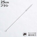 廣田硝子 ボトル洗い ストロー用ブラシ ( 日本製 ストロー洗い ストロー ブラシ 洗い 極細 細い マイストロー ガラスストロー ステンレスストロー ストローマグ 注ぎ口 クリーナー 洗う )【3980円以上送料無料】