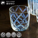 廣田硝子 グラス 300ml 大正浪漫 タンブラー ( 日本製 ガラス コップ カップ ガラスコップ ガラス食器 おしゃれ ロックグラス お酒 アルコール 桐箱...