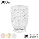 廣田硝子 タンブラー 300ml あられタンブラー ( ガラス 日本製 クリア グラス コップ カップ ガラスコップ おしゃれ かわいい お茶 ジュース お酒 ...