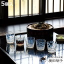 廣田硝子 そばちょこ 五客揃 ( ガラス 日本製 蕎麦猪口 蕎麦ちょこ つゆ入れ 小鉢 フリーカップ カップ デザートカップ おしゃれ コップ ロックグラス お...