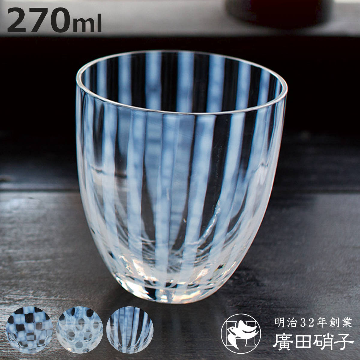 廣田硝子 大正浪漫 タンブラー 270ml （ 市松 水玉 十草 ガラス 日本製 コップ グラス カップ おしゃれ 硝子 ガラス…