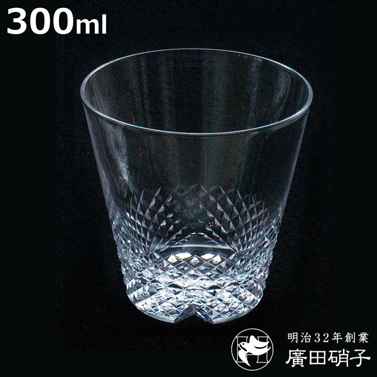 廣田硝子グラス300ml綾rebi...