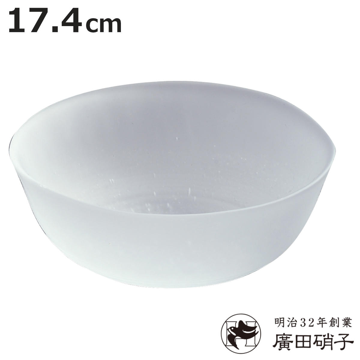 廣田硝子 鉢 吹雪 多用鉢 （ ガラス 日本製 ボウル 器 うつわ フロスト 17.4cm おしゃれ シンプル 和 和モダン ）【3980円以上送料無料】