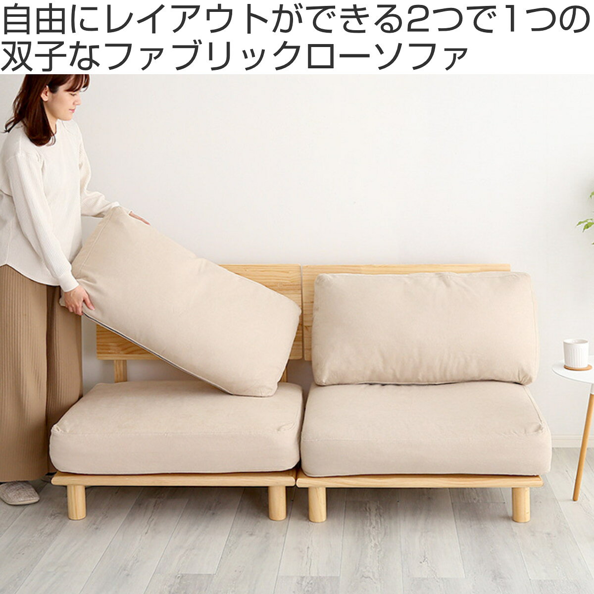 お掃除ロボット対応 ソファ 幅160cm 分割可能 ファブリック 木製 ( ソファー ローソファー ロータイプ 1人掛け 2人掛け 座面高32cm 天然木フレーム 分割 セパレート 背もたれ クッション 肘なし ナチュラル 北欧 おしゃれ ) 【3980円以上送料無料】 [2]