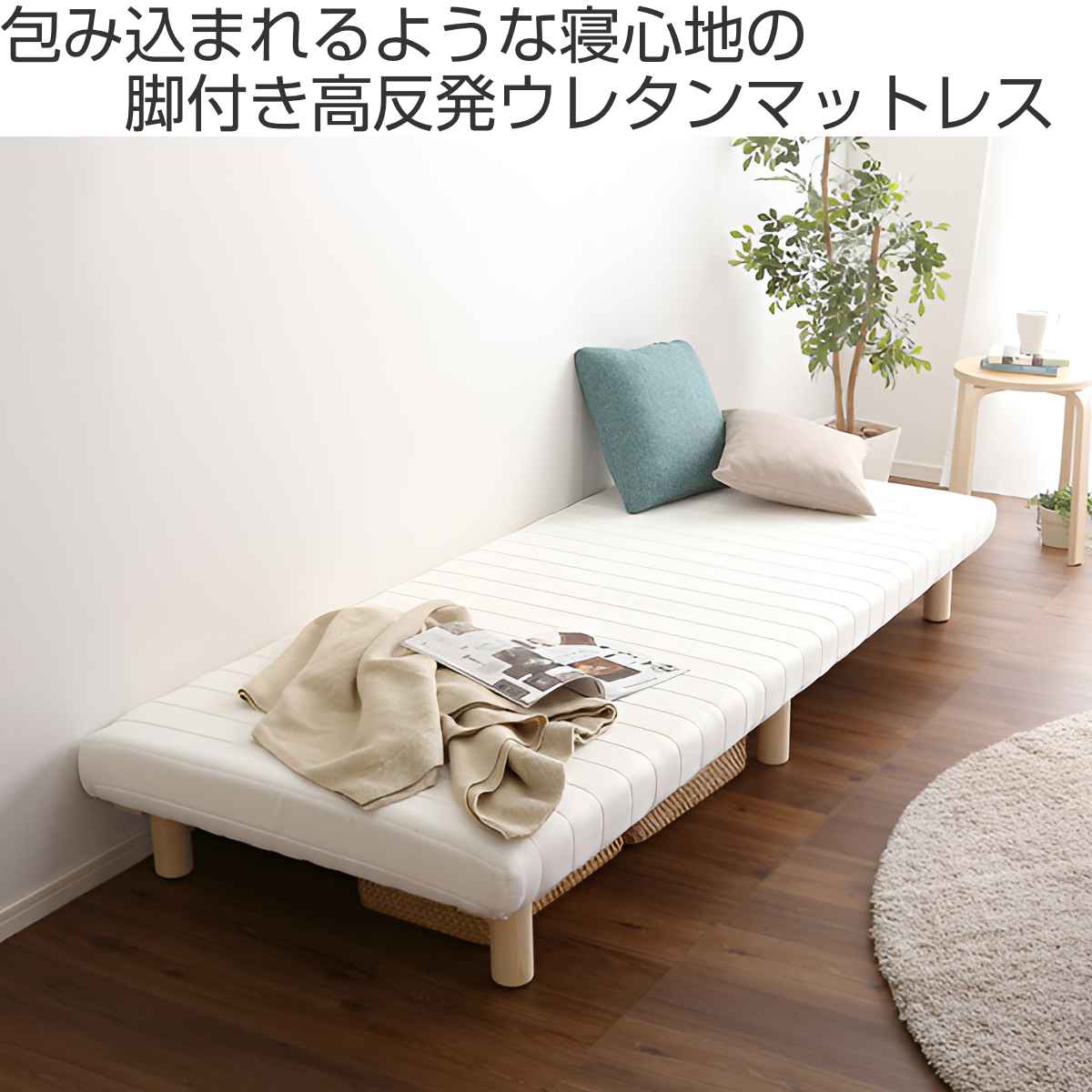 お弁当グッズのカラフルボックスの脚付きマットレス セミシングル TERRDAM ウレタン 一体型ベッド 簡単組立 すのこ （ ベッド ベット マットレス付き 床下14cm ロータイプ スモール 小さめ コンパクト 耐圧分散 高反発 耐荷重120kg シンプル ）【3980円以上送料無料】｜アングル2