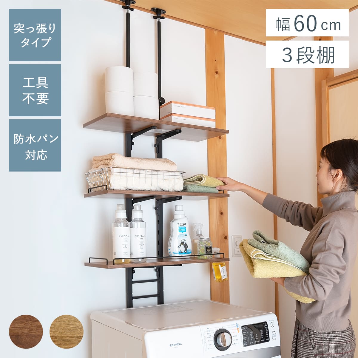 突っ張り ランドリーラック 工具不要 棚板3枚 幅60cm 高さ200〜260cm ( ラック 収納 壁面収納 つっぱり すき間収納 3段 洗濯機 上 横 棚 ...