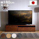 テレビ台 81型対応 幅180cm 完成品 日