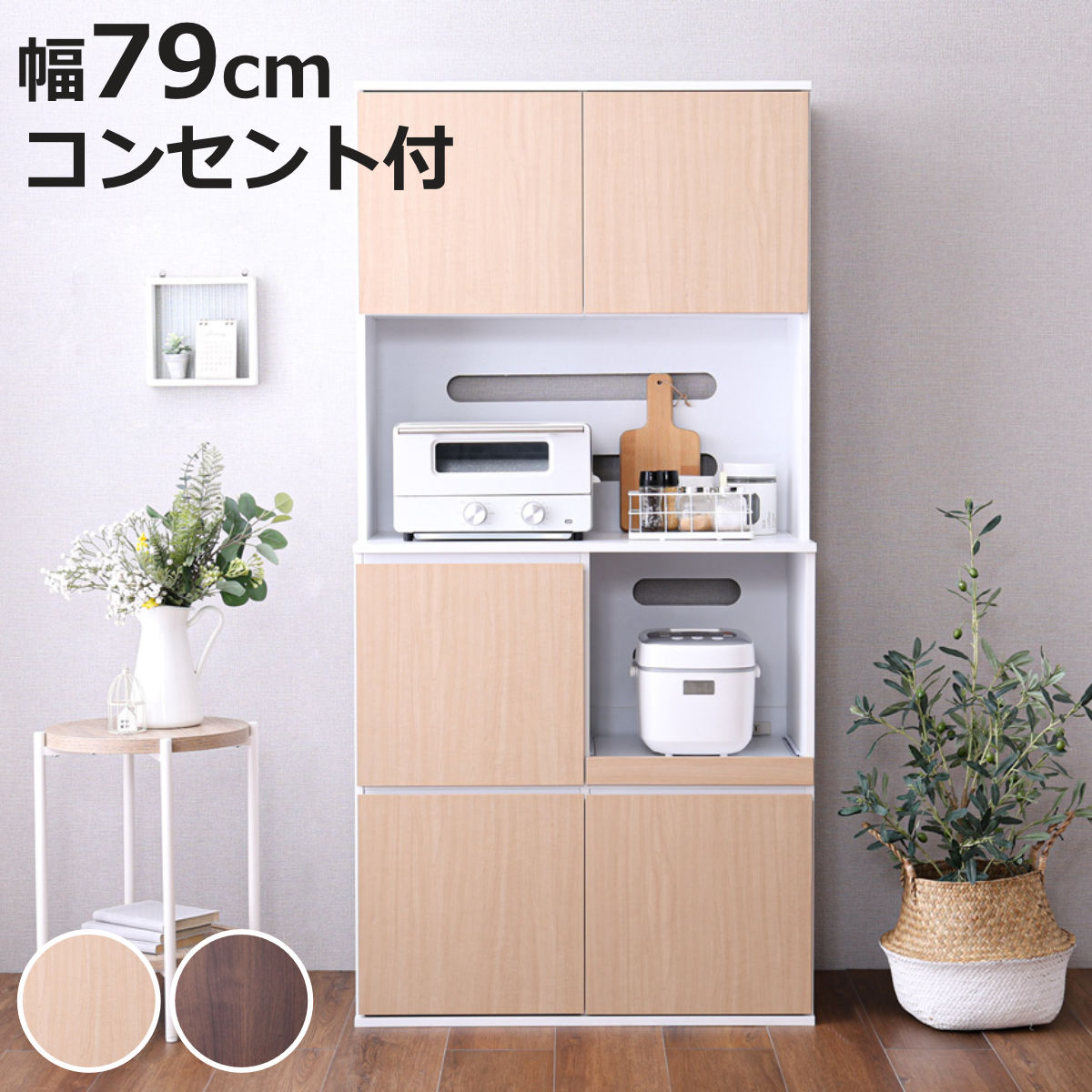 食器棚 幅79cm コンパクト スライド棚 2口コンセント 可動棚 （ カップボード レンジラック  ...