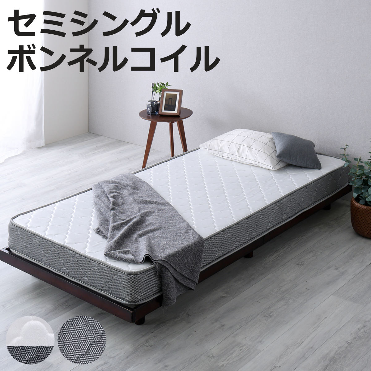 マットレス セミシングル ボンネルコイル 厚さ15cm 高耐久 通気性 （ 圧縮梱包 高反発 小さめ セミ シングル 寝具 マット 速乾 快適 厚さ15 ノンホ...