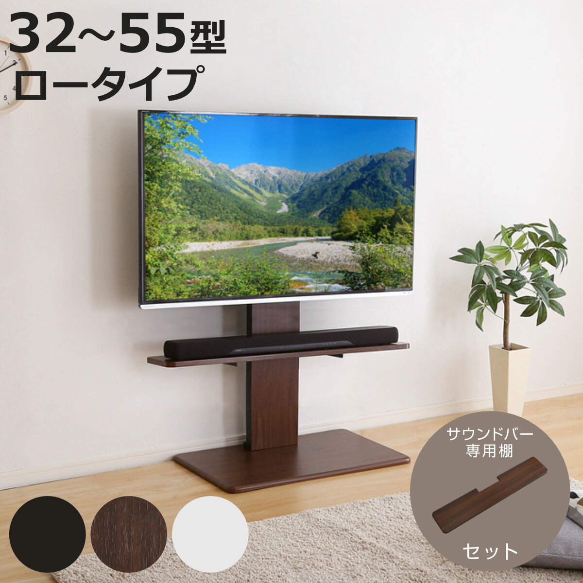テレビスタンド 55インチ対応 ロータイプ 壁寄せ 耐震 首振り サウンドバー付き （ テレビ台 スタンド 伸縮 壁面 高さ調節 棚付 テレビボード TV台 ブラック ウォールナット ホワイト 木目調 ）【3980円以上送料無料】