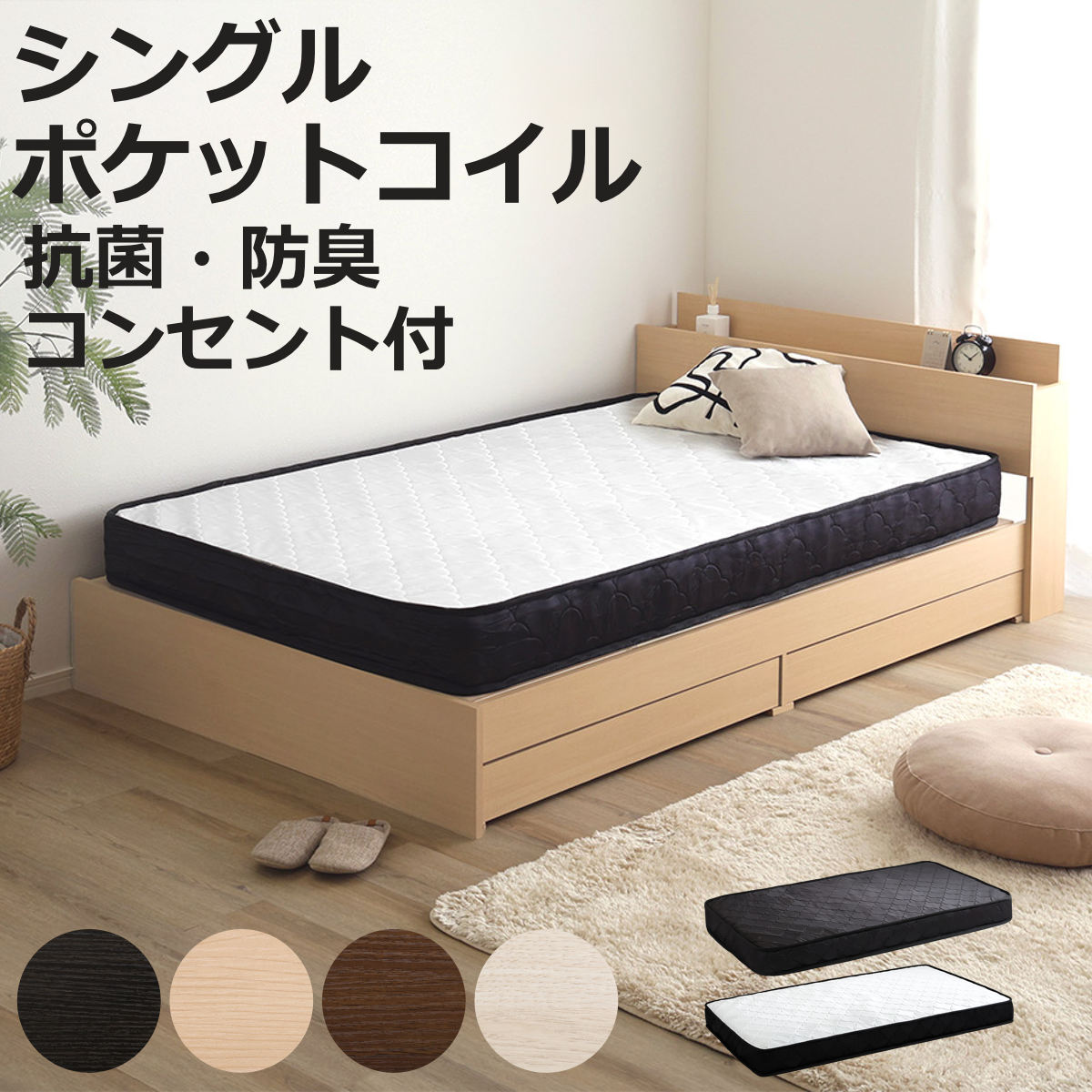 宮棚付チェストベッド ポケットコイルマットレスセット シングル （ ベッド コンセント付 抗菌 防臭 ...