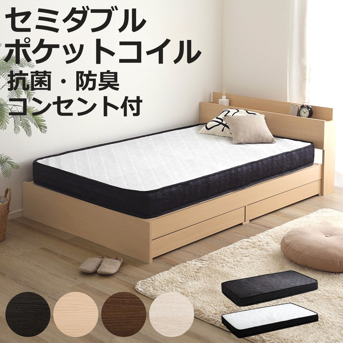宮棚付チェストベッド ポケットコイルマットレスセット セミダブル （ ベッド コンセント付 抗菌 防 ...