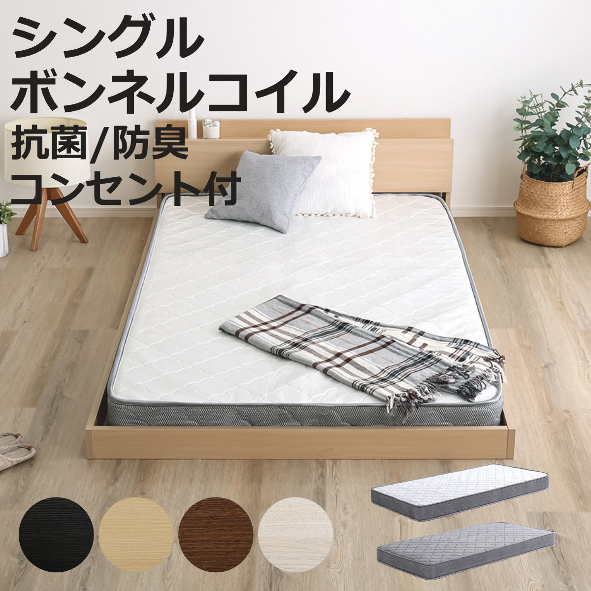 デザインフロアベッド ボンネルコイルマットレスセット シングル （ ベッド コンセント付 抗菌 防臭 マットレスセット ボンネルコイル 厚さ15cm ロースタイル デザインベッド ブラックオーク オーク ウォールナット ホワイトオーク ）