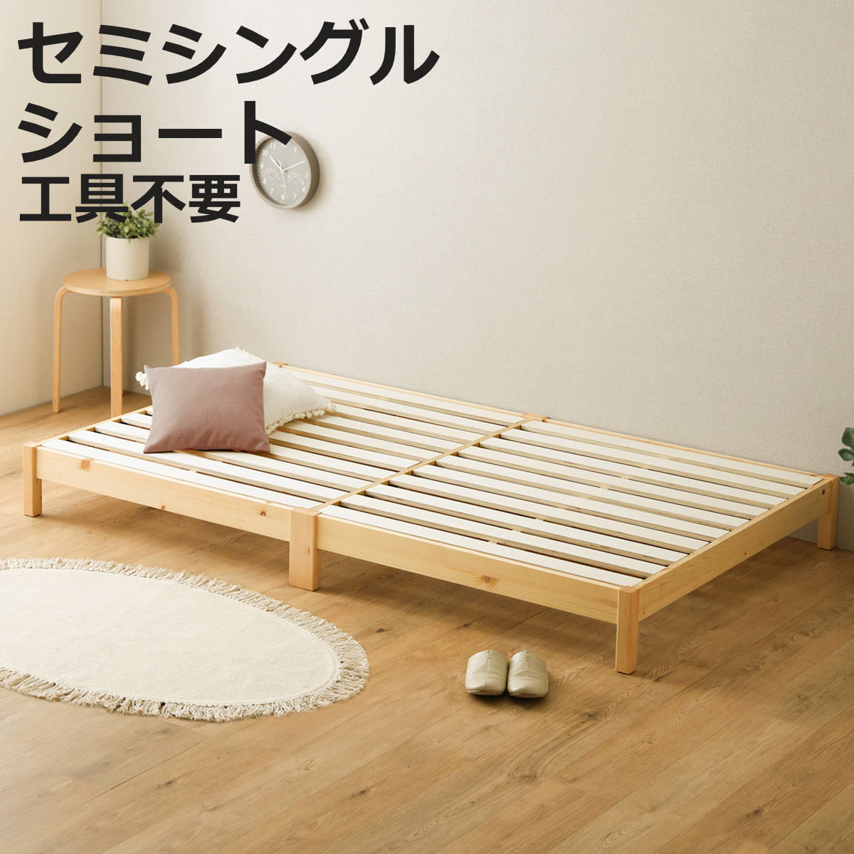組立簡単ベッド ショートセミシングル 2分で完成 （ ベッド 組立簡単 ショート セミシングル 天然木 高耐荷重 ロータイプ 耐荷重300kg 調湿 防カビ 工具不要 お掃除ロボット対応 ）【3980円以上送料無料】
