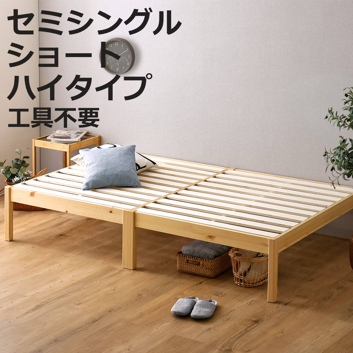 Semi-Single - 組立簡単ベッド ハイタイプ ショートセミシングル 2分で完成 （ ベッド 組立簡単 ショート セミシングル 天然木 高耐荷重 耐荷重300kg 調湿 防カビ 工具不要 収納スペース ）【3980円以上送料無料】