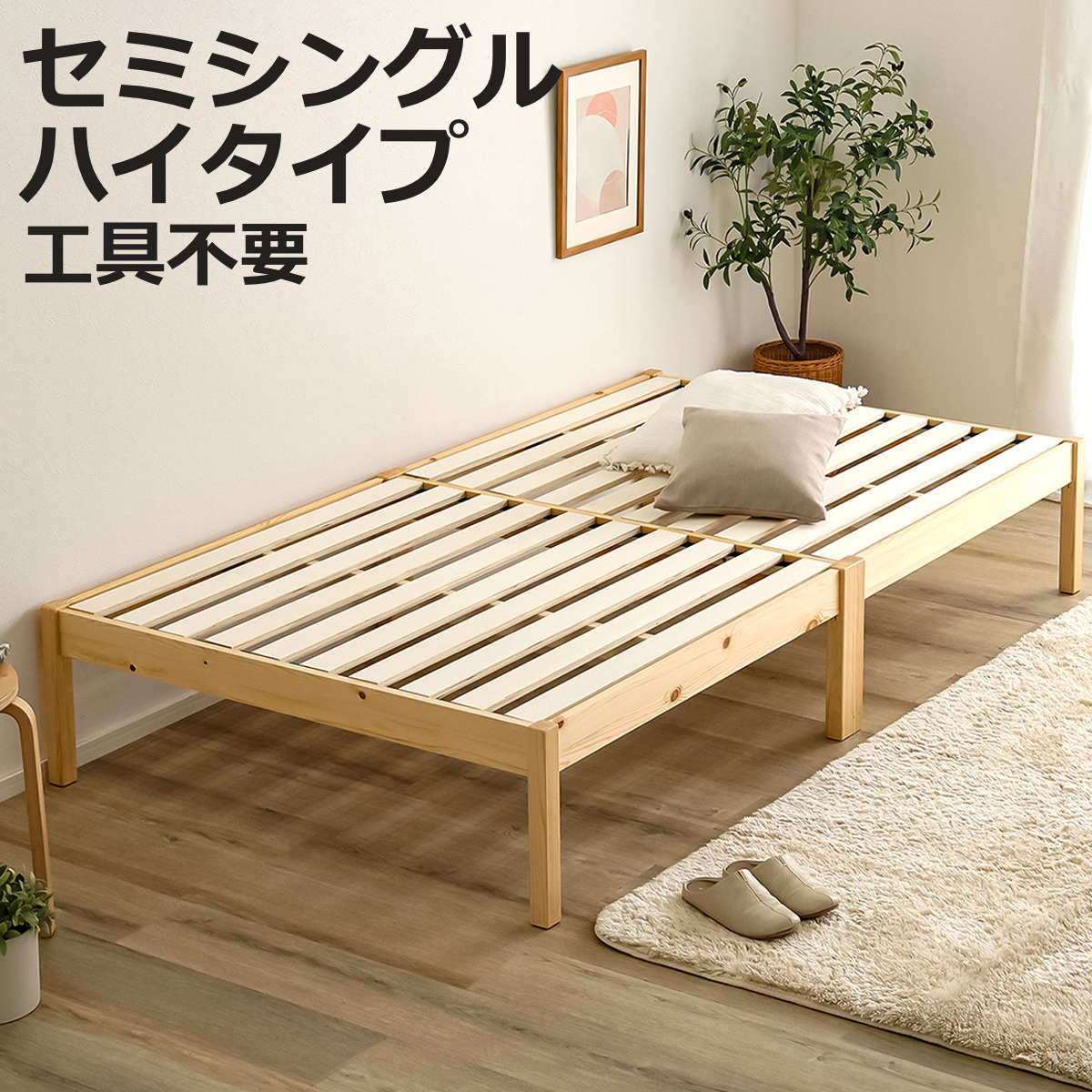 組立簡単ベッド ハイタイプ セミシングル 2分で完成 （ ベッド 組立簡単 天然木 高耐荷重 耐荷重300kg 調湿 防カビ 工具不要 収納スペース ）【3980円以上送料無料】