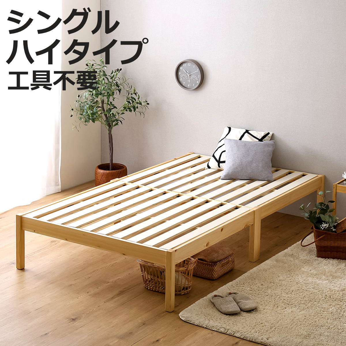 組立簡単ベッド ハイタイプ シングル 2分で完成 （ ベッド 組立簡単 天然木 高耐荷重 耐荷重300kg 調湿 防カビ 工具不要 収納スペース ）【3980円以上送料無料】