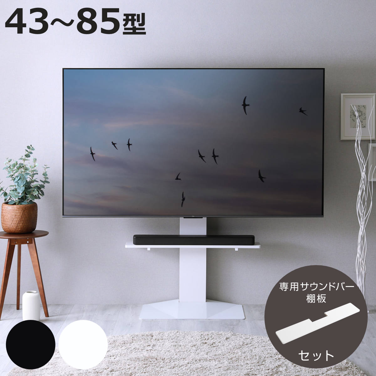 テレビスタンド 43～85型対応 専用サウンドバー付き 省スペース 耐震 （ テレビ台 スタンド 壁寄せ 高さ調節 スイング サウンドバー付 左右200度スイング ハードディスクホルダー付 5段階高さ調節 ブラック ホワイト ）【3980円以上送料無料】