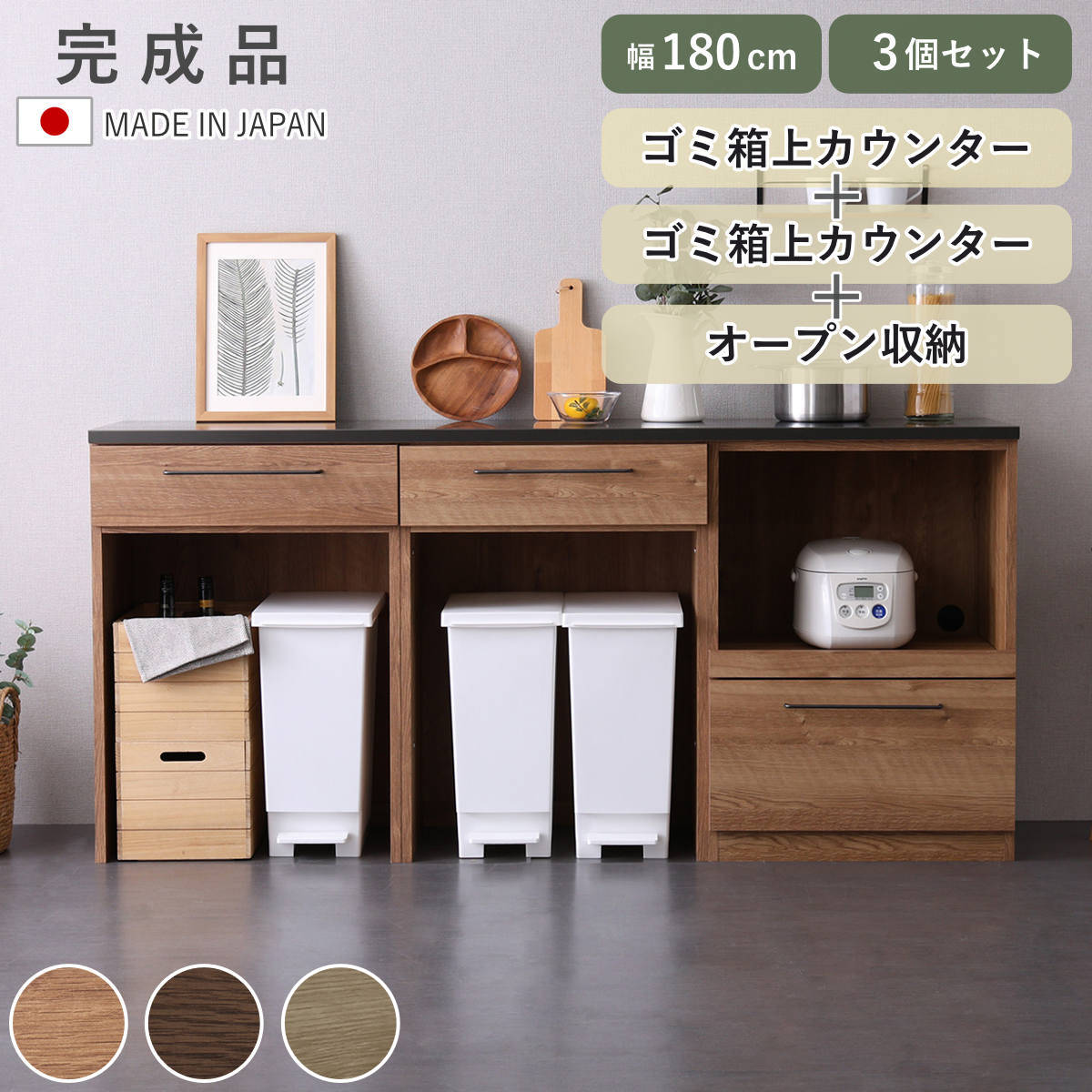 サイズ約 幅180×奥行44×高さ85（cm）重量約 60kg内容量1台（ゴミ箱上カウンター×2、オープン収納棚×1、天板×1）材質天板：特殊鋼板本体：プリント紙化粧繊維板取っ手：スチール種類ナチュラル、ウォールナット、グレー生産国日本製引き出し段数2段引き出し浅型2杯、深型1杯※スライドレール仕様組立状態完成品（一部取付）梱包サイズ天板：約 幅185×奥行47.5×高さ6.5（cm）本体(1梱包当たり)：約 幅63×奥行48×高さ84（cm）注意事項※商品ページ内には別の商品を含む画像を使用しています区分返品・キャンセル区分（不可）キッチンカウンター 幅180cm レンジ台 ゴミ箱上ラック 日本製 完成品おすすめポイント※商品ページ内には別の商品を含む画像を使用していますゴミ箱上カウンター2台×オープン収納　幅180cmゴミ箱上カウンター2台とオープン収納棚を組み合わせたキッチンカウンターです。木目調と特殊鋼板の組み合わせが、ナチュラル・北欧・モダンなどさまざまなインテリアに馴染みます。継ぎ目がなく広々使える「特殊鋼板」の天板特殊加工を施した鋼板天板を採用しています。継ぎ目のないフラット設計で広々使え、金属ならではのシャープな質感が、キッチン空間をすっきりとスタイリッシュに演出します。耐熱性に配慮し、指紋が付きにくく薬品にも強い、機能面にも優れた仕様です。ゴミ箱上カウンターキッチンの導線がすっきり、デッドスペースを活用カウンター下にゴミ箱を収納できるため、キッチンをすっきりと見せることができます。デッドスペースになりがちなゴミ箱上を、収納や作業スペースとして有効活用できるので便利です。オープン収納棚キッチン家電の収納に便利な引き出せるスライド棚付き炊飯器や電気ケトルなどのキッチン家電を置くのに便利なスライド棚付きです。手前に引き出せるためフタの開閉や操作がしやすく、蒸気がこもりにくいのもポイントです。LugoシリーズでキッチンをカスタマイズLugoシリーズには4種類のキッチンカウンターを単品、2個セット、3個セットとして組み合わせた商品もございます。◆◆お好みの組み合わせの商品を選びたい方はこちら◆◆→キッチンカウンター【Lugoシリーズ】商品詳細30Lのゴミ箱が4個収納可能内寸幅約39cm×2、高さ約65cmで、一般的な30Lサイズのゴミ箱を4個収納可能です。※ゴミ箱を設置する際は、必ず内寸サイズをご確認ください。使う時だけ引き出せるスライド棚オープン収納棚には使う時だけ引き出せるスライド棚が付いています。炊飯器は一般的な5.5合炊きまで、トースターは食パン2枚焼きタイプを目安に設置可能です。※家電のサイズや形状により異なる場合がありますので、必ず内寸をご確認ください。キッチン小物の収納に便利な浅型の引出し浅型の引き出しは一目で何が収納されているのか分かりやすいので、毎日使う食器やキッチン小物の収納に便利です。ストック収納に便利な深型の引出し下部には深型の引き出しを備えており、食品のストックやキッチン雑貨の収納に便利です。耐荷重性に配慮したフルスライドレールを採用しているため、収納物が多い場合でもスムーズに奥まで引き出せます。配線穴付きでキッチン家電の配線もスッキリスライド棚の背面には配線穴を設けており、キッチン家電のコードをすっきり通すことができます。コンセントに繋いだまま設置できるため、見た目も整い、使い勝手の良さにも配慮した設計です。カラーサイズシリーズ紹介ゴミ箱上カウンター2個オープン収納棚3点セット【▲このページの商品】オープン収納棚2個ゴミ箱上カウンター3点セットゴミ箱上カウンター2個引出し収納棚3点セット関連キーワード：ごみ箱上 省スペース 棚 耐熱性 傷が付きにくい 清潔 引出し 引出 幅180 奥行45 高さ85 cm センチ おしゃれ お洒落 オシャレ かわいい 可愛い カワイイ 便利 スタイリッシュ モダン 木目調 新生活 引っ越し 引越 コンパクト 組合せ 炊飯器 ポット トースター 作業台 ラック LH20726 関連商品はこちらキッチンカウンター 幅180cm レンジ台 ゴ98,980円キッチンカウンター 幅120cm レンジ台 ゴ65,980円キッチンカウンター 幅180cm レンジ台 日110,980円キッチンカウンター 幅180cm レンジ台 日110,980円キッチンカウンター 幅180cm レンジ台 チ109,800円キッチンカウンター 幅180cm チェスト ゴ106,080円キッチンカウンター 幅180cm チェスト ゴ98,980円キッチンカウンター 幅180cm レンジ台 ゴ102,800円キッチンカウンター 幅180cm レンジ台 ゴ102,800円キッチンカウンター 幅180cm レンジ台 開109,800円キッチンカウンター 幅180cm レンジ台 チ111,800円キッチンカウンター 幅180cm ゴミ箱上ラッ106,080円