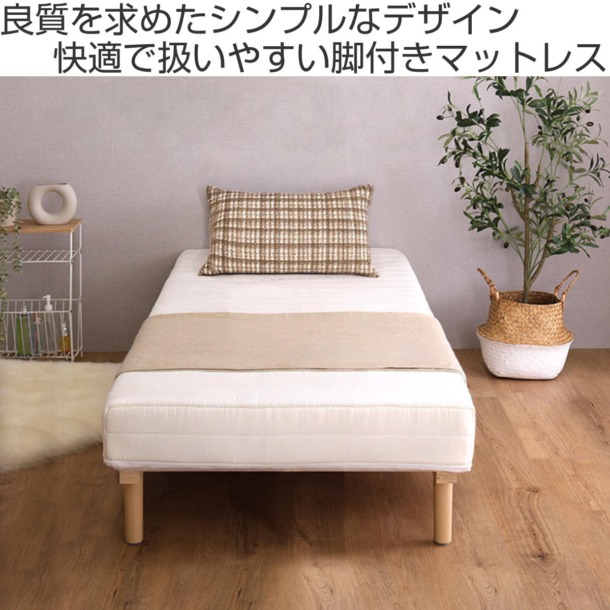 お弁当グッズのカラフルボックスの脚付きマットレス セミシングル ポケットコイル マットレス （ ベッド 脚付き 寝具 カバーリング仕様 洗濯OK 圧縮梱包 すのこ 通気性 ブラック グレー ホワイト ）【3980円以上送料無料】｜アングル2