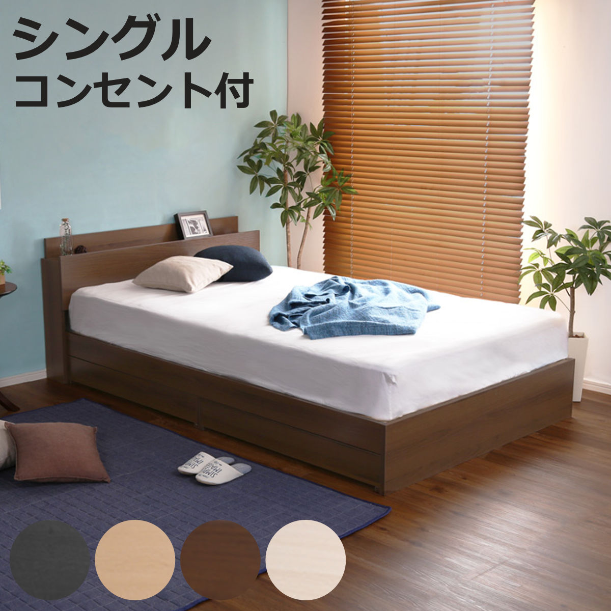 引出し付ベッド シングル 宮棚 2口コンセント付 （ ベッド チェスト 収納付き コンセント付き 引出し 2杯 棚付き 寝具 ベット ブラックオーク オーク ウォールナット ホワイトオーク ）【3980円以上送料無料】