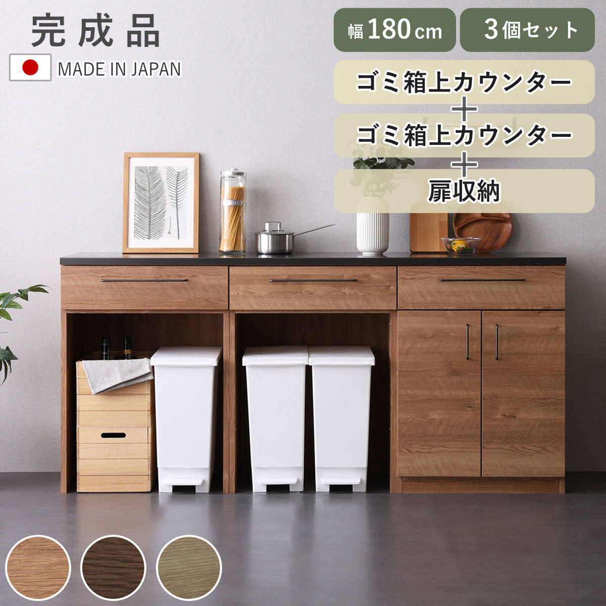 サイズ約 幅180×奥行44×高さ85（cm）重量約 63kg内容量1台（ゴミ箱上カウンター×2、扉収納棚×1、天板×1）材質天板：特殊鋼板本体：プリント紙化粧繊維板取っ手：スチール種類ナチュラル、ウォールナット、グレー生産国日本製引き出し段数1段引き出し浅型3杯スライドレール仕様組立状態完成品（一部取付）梱包サイズ天板：約 幅185×奥行47.5×高さ6.5（cm）本体(1梱包当たり)：約 幅63×奥行48×高さ84（cm）お届け梱包数2個口注意事項※商品ページ内には別の商品を含む画像を使用しています区分返品・キャンセル区分（不可）キッチンカウンター 幅180cm ゴミ箱上ラック 日本製 完成品おすすめポイント※商品ページ内には別の商品を含む画像を使用していますゴミ箱上カウンター2台×扉収納　幅180cmゴミ箱上カウンター2台と扉収納棚を組み合わせたキッチンカウンターです。木目調と特殊鋼板の組み合わせが、ナチュラル・北欧・モダンなどさまざまなインテリアに馴染みます。継ぎ目がなく広々使える「特殊鋼板」の天板特殊加工を施した鋼板天板を採用しています。継ぎ目のないフラット設計で広々使え、金属ならではのシャープな質感が、キッチン空間をすっきりとスタイリッシュに演出します。耐熱性に配慮し、指紋が付きにくく薬品にも強い、機能面にも優れた仕様です。ゴミ箱上カウンターキッチンの導線がすっきり、デッドスペースを活用カウンター下にゴミ箱を収納できるため、キッチンをすっきりと見せることができます。デッドスペースになりがちなゴミ箱上を、収納や作業スペースとして有効活用できるので便利です。扉収納棚調理器具や保存容器の収納に便利調理器具や保存容器、ストック食材など、かさばりやすいキッチン用品をまとめて収納できます。LugoシリーズでキッチンをカスタマイズLugoシリーズには4種類のキッチンカウンターを単品、2個セット、3個セットとして組み合わせた商品もございます。◆◆お好みの組み合わせの商品を選びたい方はこちら◆◆→キッチンカウンター【Lugoシリーズ】商品詳細30Lのゴミ箱が4個収納可能内寸幅約39cm×2、高さ約65cmで、一般的な30Lサイズのゴミ箱を4個収納可能です。※ゴミ箱を設置する際は、必ず内寸サイズをご確認ください。高さ調節のできる可動棚付き棚は可動式なので5段階の高さ調節が可能です。収納したい物に合わせて棚の高さが変えられ、スペースを無駄なく使えます。キッチン小物の収納に便利な浅型の引出し浅型の引き出しは一目で何が収納されているのか分かりやすいので、毎日使う食器やキッチン小物の収納に便利です。左右を自由に組み換え可能天板を外してネジで連結するだけで、収納部分の左右を自由に入れ替えられます。お部屋のレイアウトや使い方に合わせて、お好みの配置でお使いいただけます。カラーサイズシリーズ紹介ゴミ箱上カウンター2個扉収納棚3点セット【▲このページの商品】オープン収納棚ゴミ箱上カウンター引出し収納棚3点セットオープン収納棚ゴミ箱上カウンター扉収納棚3点セット関連キーワード：省スペース 棚 耐熱性 傷が付きにくい 清潔 引出し 引出 幅180 奥行45 高さ85 cm センチ おしゃれ お洒落 オシャレ かわいい 可愛い カワイイ 便利 スタイリッシュ モダン 木目調 新生活 引っ越し 引越 コンパクト 組合せ ラック ストッカー 消耗品 LH20726 関連商品はこちらキッチンカウンター 幅180cm ゴミ箱上ラッ106,080円キッチンカウンター 幅180cm チェスト ゴ106,080円キッチンカウンター 幅180cm チェスト ゴ98,980円キッチンカウンター 幅180cm ゴミ箱ラック109,800円キッチンカウンター 幅180cm レンジ台 ゴ98,980円キッチンカウンター 幅180cm レンジ台 ゴ94,980円キッチンカウンター 幅180cm レンジ台 ゴ102,800円キッチンカウンター 幅180cm レンジ台 ゴ102,800円キッチンカウンター 幅60cm ゴミ箱上ラック32,980円キッチンカウンター 幅120cm レンジ台 ゴ65,980円キッチンカウンター 幅180cm レンジ台 チ111,800円キッチンカウンター 幅180cm チェスト 日117,980円