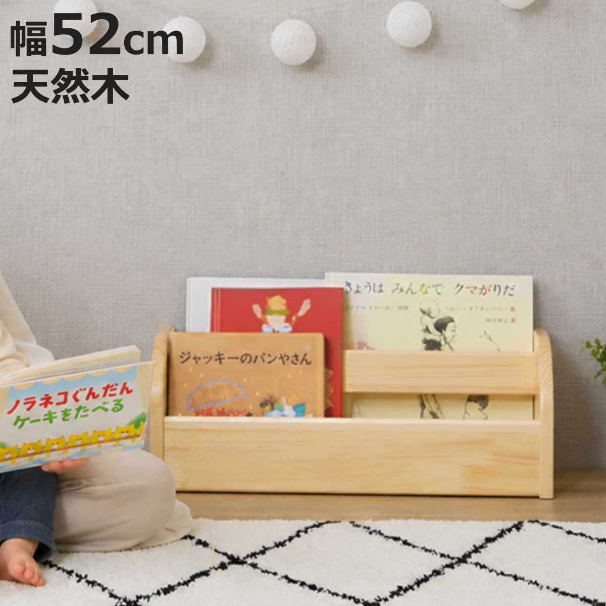 キッズ本棚 幅52cm 天然木 絵本棚 低ホルムアルデヒド コンパクト （ 本棚 絵本収納 棚 ラック 木製 キッズ 完成品 インテリア 角丸 ナチュラル 卓上 持ち運び ロー設計 ）【3980円以上送料無料】