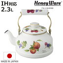 ケトル 2.3L IH対応 ホーロー製 フルータスコレクション2 日本製 HoneyWare 富士ホーロー ( ガス火対応 やかん ヤカン ホーローケトル 琺瑯...