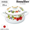 両手鍋 20cm ホーロー製 フルータスコレクション2 HoneyWare 富士ホーロー （ 送料無料 IH対応 ガス火対応 琺瑯鍋 20センチ オーブン対応 ホーローココット ほうろう鍋 蓋付き 両手なべ 調理器具 おしゃれ ハニーウェア ） 【3980円以上送料無料】