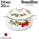 両手鍋 20cm IH対応 ホーロー製 フルータスコレクション2 HoneyWare 富士ホーロー ( ガス火対応 琺瑯鍋 日本製 20センチ オーブン対応 ホ...