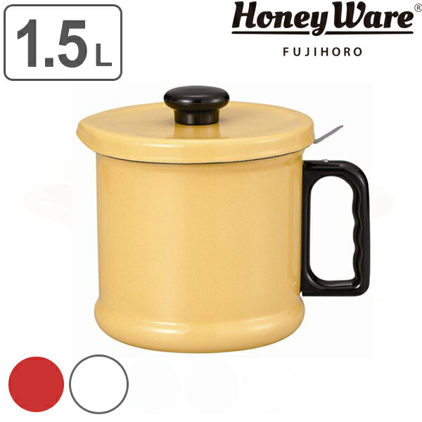 オイルポット 1.5L 富士ホーロー Honey Ware 活性炭フィルター付 （ 送料無料 油ポット 油こし器 油濾し器 オイルストッカー ホーロー 琺瑯 容器 油こし ろ過 濾過 保存容器 おしゃれ ハニーウェア ） 【3980円以上送料無料】