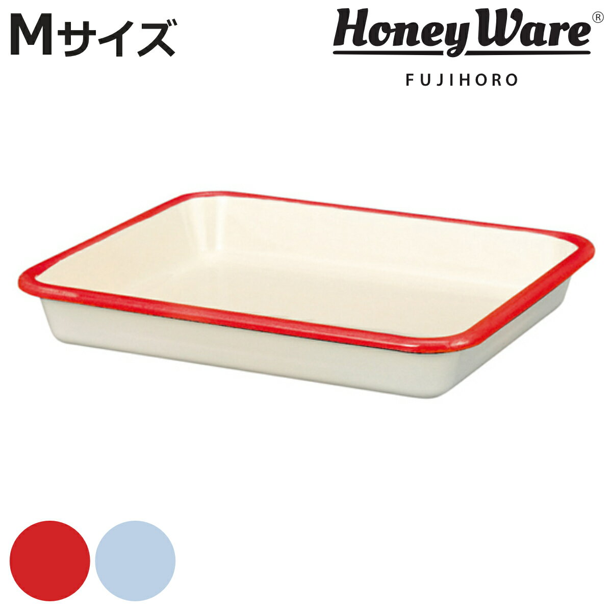 バット Mサイズ 約25x20.5cm ホーロー製 富士ホーロー Honey Ware （ 角バット 琺瑯バット 調理バット 約25×20.5cm オーブン対応 調理用バット ほうろう 白 揚げ物 衣付け 下ごしらえ キッチンツール ）