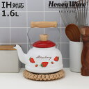 ケトル 1.6L IH対応 ストロベリーシリーズ 富士ホーロー ( Honey Ware ガス火対応 やかん ヤカン ホーロー製ケトル 1.6リットル ホーロー...