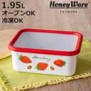 保存容器 1.95L ストロベリーシリーズ 深型角容器 L Honey Ware ( 富士ホーロー 密閉 琺瑯 ホーロー オーブン対応 ガス対応 琺瑯容器 深型 角型 ほうろう ストッカー 食品保存 蓋付き おしゃれ かわいい 1950ml )【3980円以上送料無料】