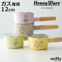 ミルクパン 12cm ガス火専用 MIFFY PASTEL 富士ホーロー Honey Ware ( ハニーウェア ガス火対応 片手鍋 ソースパン ホーロー鍋 ミ...