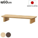 モニタースタンド 幅60cm パソコンラック ワークデスク ディアス ( 机上ラック パソコン 台 モニター台 モニターラック パソコン 木製 木目調 日本製 ...