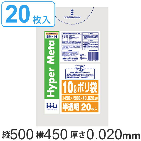 ポリ袋 10L 45x50cm 20枚入 半透明 （ ゴミ袋 10 リットル 厚さ 0.02mm メタロセン 強化剤 つるつる ゴミ ごみ ごみ袋 小分け LLDPE 小さい 小型 破れにくい トイレ キッチン 分別 汚物 汚物入れ 袋 ふくろ やわらかい 伸びる ）【3980円以上送料無料】