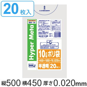 ポリ袋 10L 45x50cm 20枚入 半透明 （ ゴミ袋 10 リットル 厚さ 0.02mm メタロセン 強化剤 つるつる ゴミ ごみ ごみ袋 小分け LLDPE 小さい 小型 破れにくい トイレ キッチン 分別 汚物 汚物入れ 袋 ふくろ やわらかい 伸びる ） 【3980円以上送料無料】