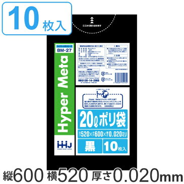 ポリ袋 20L 52x60cm 10枚入り 黒 （ ゴミ袋 20 リットル 厚さ 0.02mm メタロセン 強化剤 つるつる ゴミ ごみ ごみ袋 小分け LLDPE 破れにくい キッチン 分別 袋 ふくろ やわらかい 伸びる 掃除 清掃 ゴミ箱 仕分け ）【3980円以上送料無料】