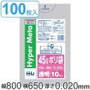 ゴミ袋 45L 80x65cm 厚さ0.02mm 10枚入り 10袋セット 透明 ( ポリ袋 45 リットル 100枚 メタロセン 強化剤 つるつる ゴミ ごみ...