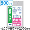 ゴミ袋 45L 80x65cm 厚さ0.02mm 10枚入り 80袋セット 透明 ( 送料無料 ポリ袋 45 リットル 800枚 メタロセン 強化剤 つるつる ...