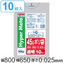 ポリ袋 45L 65x80cm 厚さ0.025mm 10枚入り 透明 ( ゴミ袋 45 リットル つるつる メタロセン 強化剤 ゴミ ごみ ごみ袋 LLDPE ...
