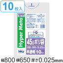 ポリ袋 45L 65x80cm 厚さ0.025mm 10枚入り 半透明 ( ゴミ袋 45 リットル つるつる メタロセン 強化剤 ゴミ ごみ ごみ袋 LLDPE...