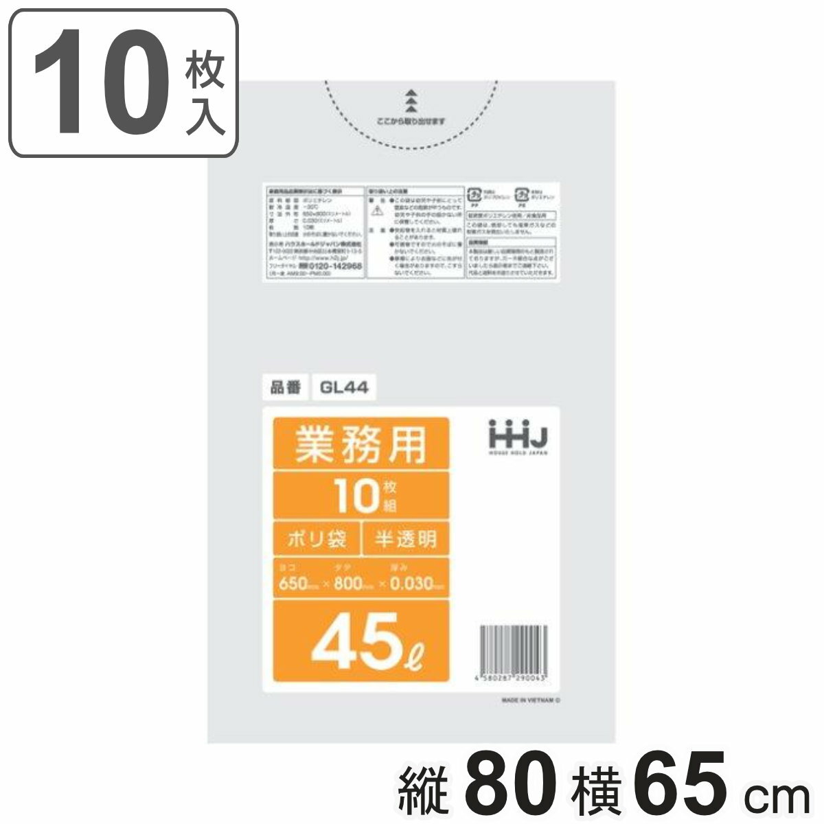 ゴミ袋 45L 80×65cm 厚さ0.03mm 10枚入 半