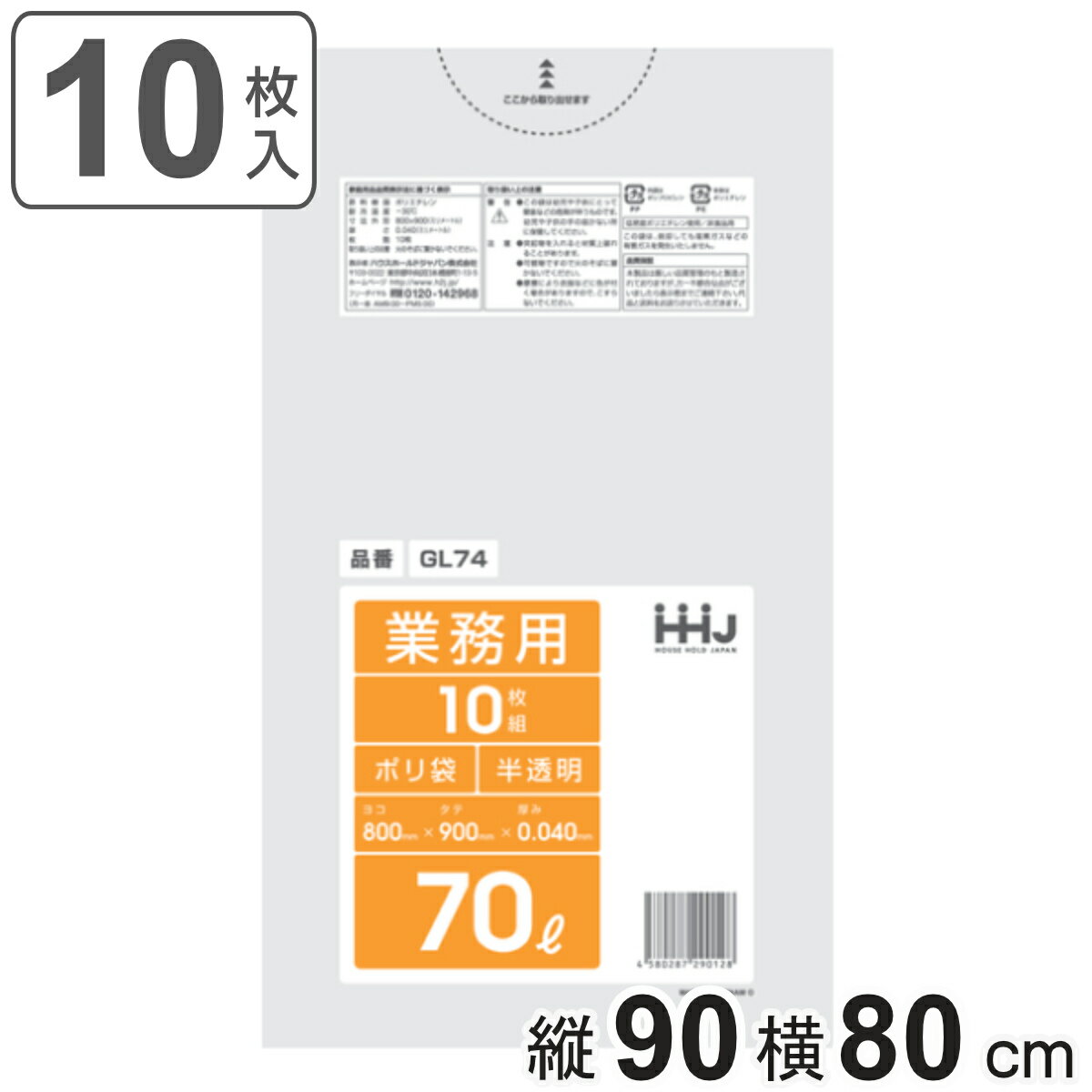 ゴミ袋 70L 90×80cm 厚さ0.04mm 10枚入 半透明 GL74 （ ゴミ袋 70 リットル つるつる ゴミ ごみ ごみ袋 LLDPE キッチン 分別 袋 ふくろ 強度 やわらかい 伸びる 掃除 清掃 ゴミ箱 仕分け 直鎖状低密度 ポリエチレン ） 