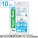 ポリ袋 90L 100x90cm 厚さ0.03mm 10枚入り 透明 ( ゴミ袋 90 リットル つるつる メタロセン 強化剤 ゴミ ごみ ごみ袋 LLDPE ...